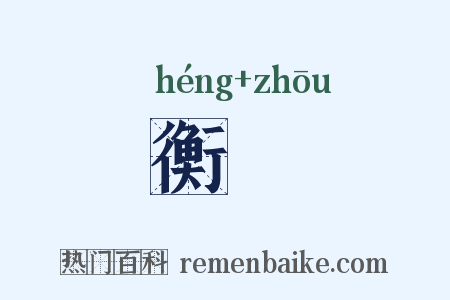 衡辀是什么意思的图片